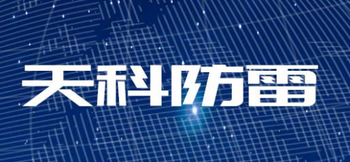 山东首次启动雷电防护装置检测机构信用评价